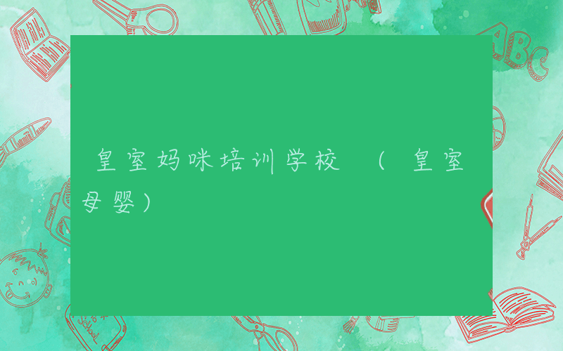皇室妈咪培训学校 (皇室母婴)